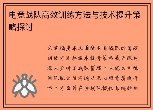 电竞战队高效训练方法与技术提升策略探讨