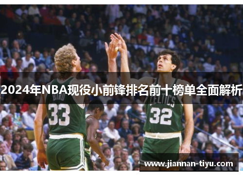 2024年NBA现役小前锋排名前十榜单全面解析