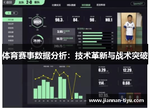 体育赛事数据分析：技术革新与战术突破