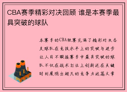 CBA赛季精彩对决回顾 谁是本赛季最具突破的球队