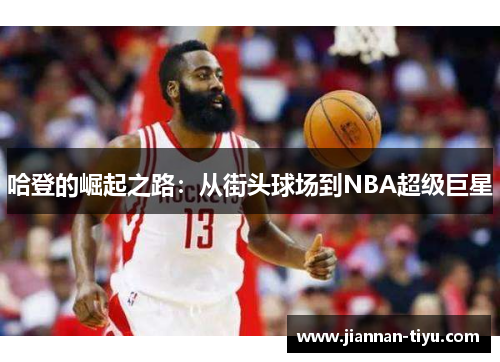 哈登的崛起之路：从街头球场到NBA超级巨星