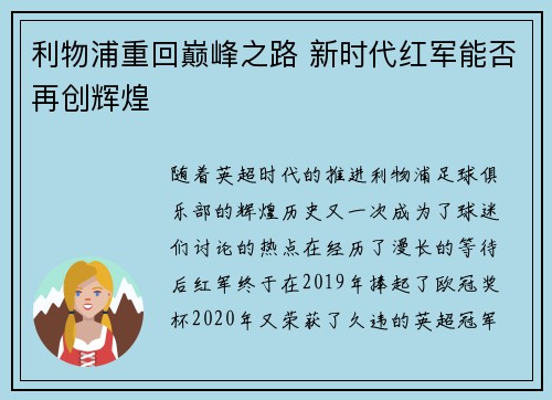 利物浦重回巅峰之路 新时代红军能否再创辉煌