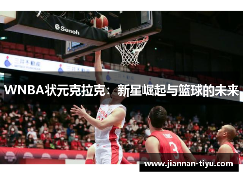 WNBA状元克拉克：新星崛起与篮球的未来