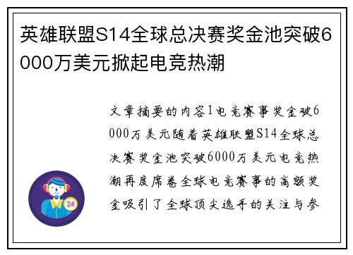 英雄联盟S14全球总决赛奖金池突破6000万美元掀起电竞热潮