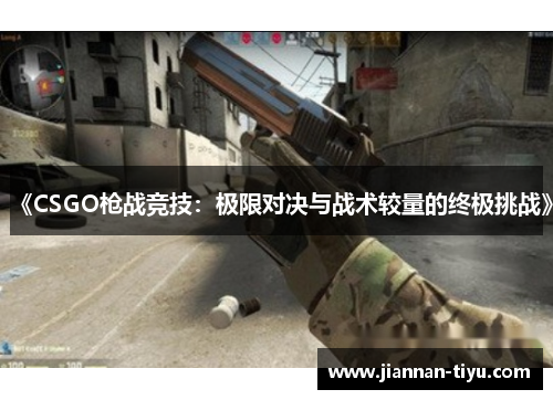 《CSGO枪战竞技：极限对决与战术较量的终极挑战》