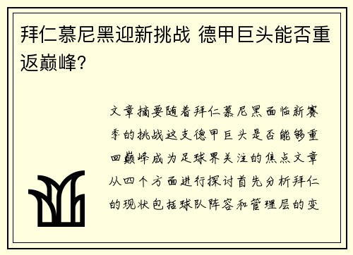 拜仁慕尼黑迎新挑战 德甲巨头能否重返巅峰？