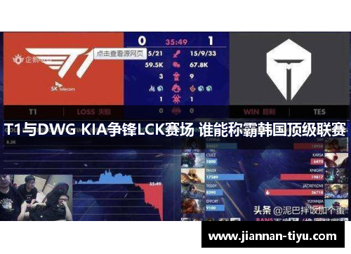 T1与DWG KIA争锋LCK赛场 谁能称霸韩国顶级联赛