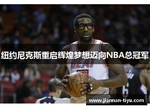 纽约尼克斯重启辉煌梦想迈向NBA总冠军