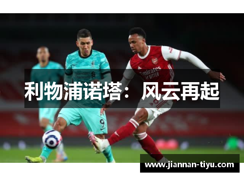 利物浦诺塔：风云再起