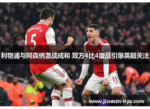 利物浦与阿森纳激战成和 双方4比4鏖战引爆英超关注