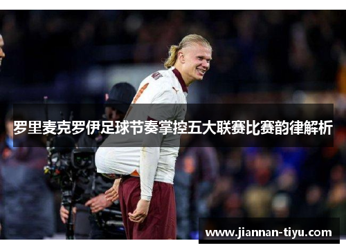 罗里麦克罗伊足球节奏掌控五大联赛比赛韵律解析