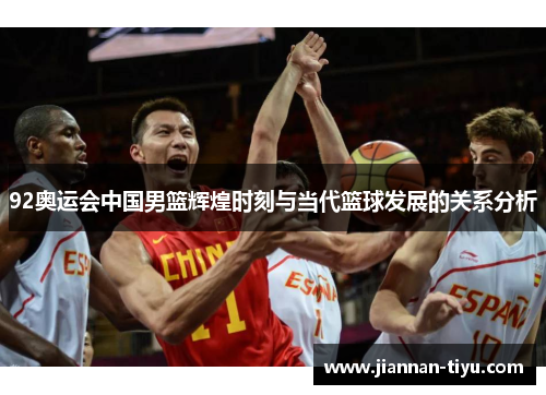 92奥运会中国男篮辉煌时刻与当代篮球发展的关系分析