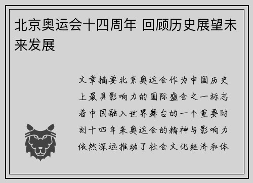 北京奥运会十四周年 回顾历史展望未来发展