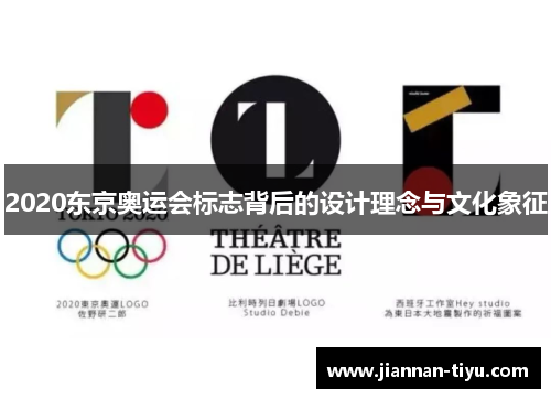 2020东京奥运会标志背后的设计理念与文化象征