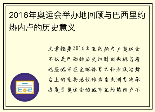 2016年奥运会举办地回顾与巴西里约热内卢的历史意义