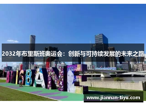 2032年布里斯班奥运会：创新与可持续发展的未来之路