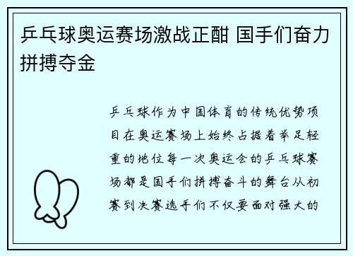 乒乓球奥运赛场激战正酣 国手们奋力拼搏夺金
