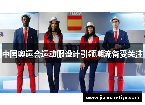 中国奥运会运动服设计引领潮流备受关注