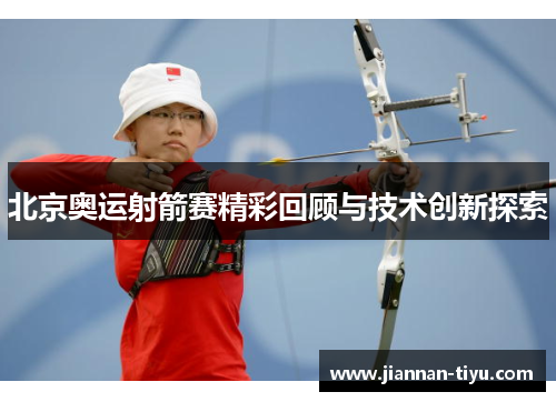北京奥运射箭赛精彩回顾与技术创新探索