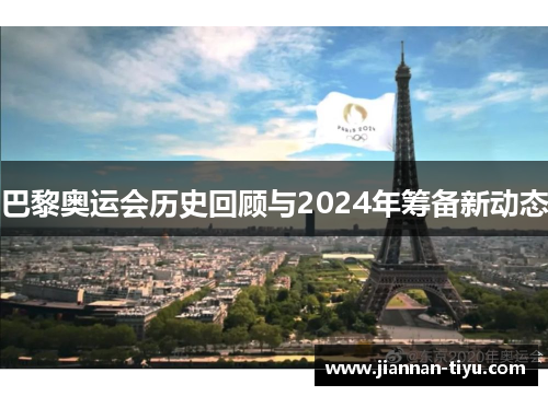 巴黎奥运会历史回顾与2024年筹备新动态